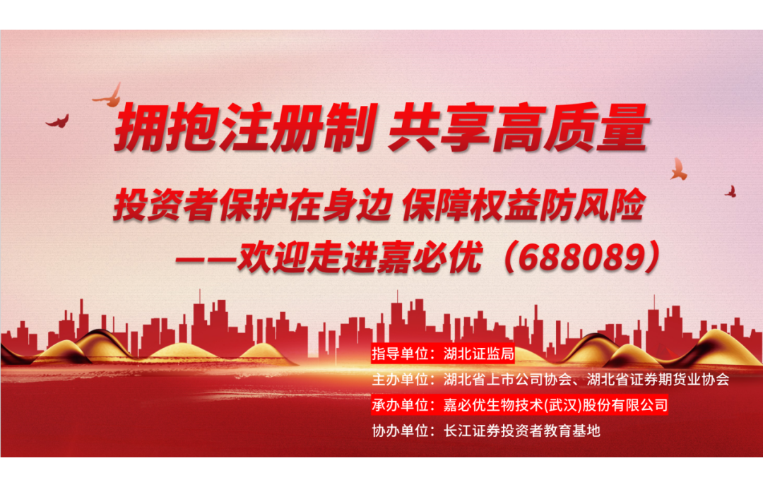 3.15金融消費(fèi)者權(quán)益保護(hù)日——嘉必優(yōu)舉辦投資者保護(hù)活動(dòng)，共筑誠信資本市場(chǎng)