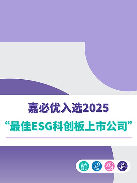 嘉必優(yōu)入選2025“最佳ESG科創(chuàng)板上市公司”榜單